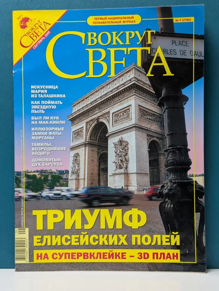 Вокруг света. Выпуск № 9/2005