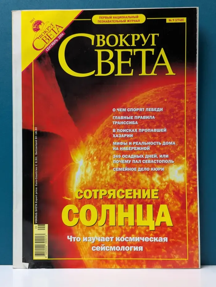 Вокруг света. Выпуск № 9/2004