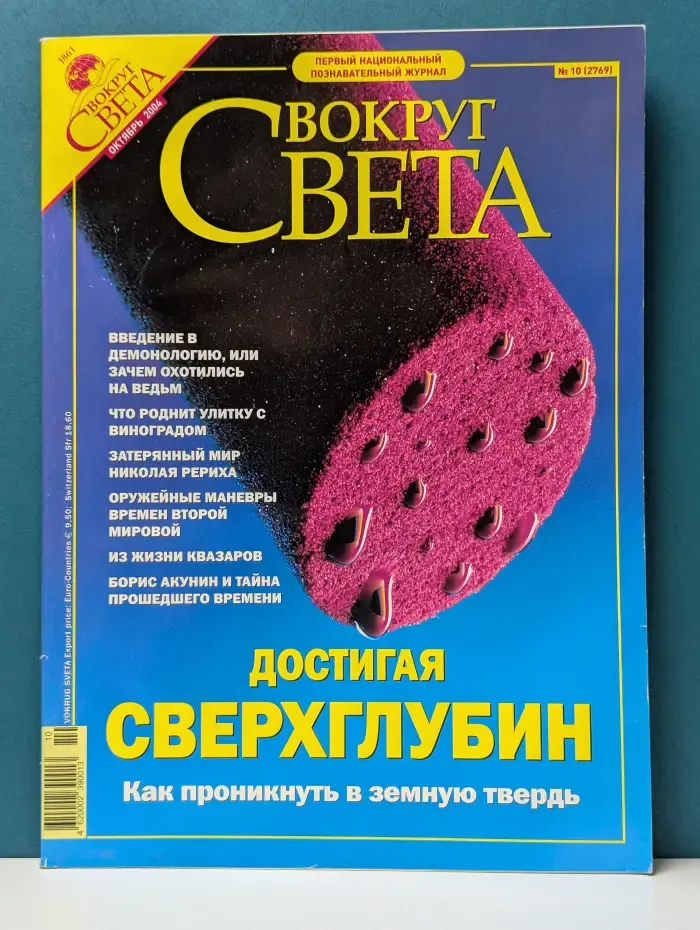 Вокруг света. Выпуск № 10/2004