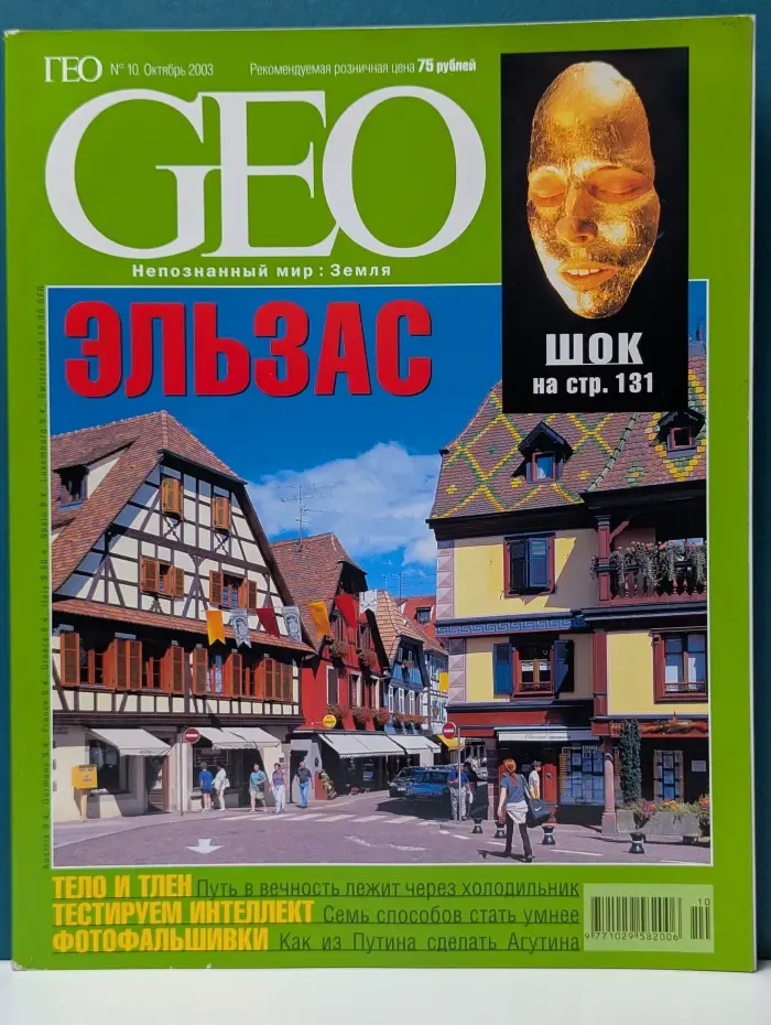GEO. Выпуск № 10/2003