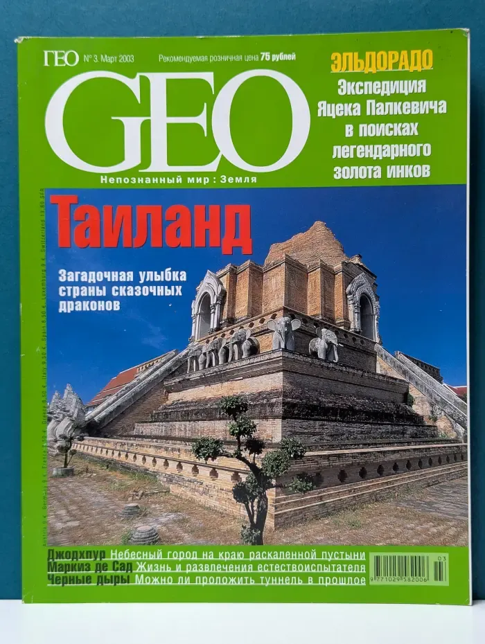 GEO. Выпуск № 3/2003