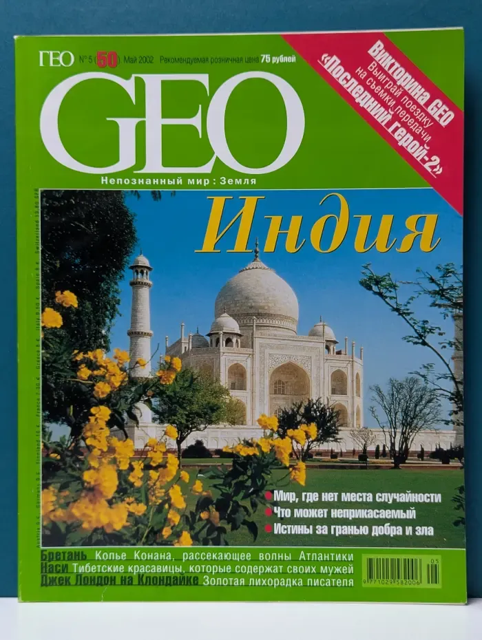GEO. Выпуск № 5/2002