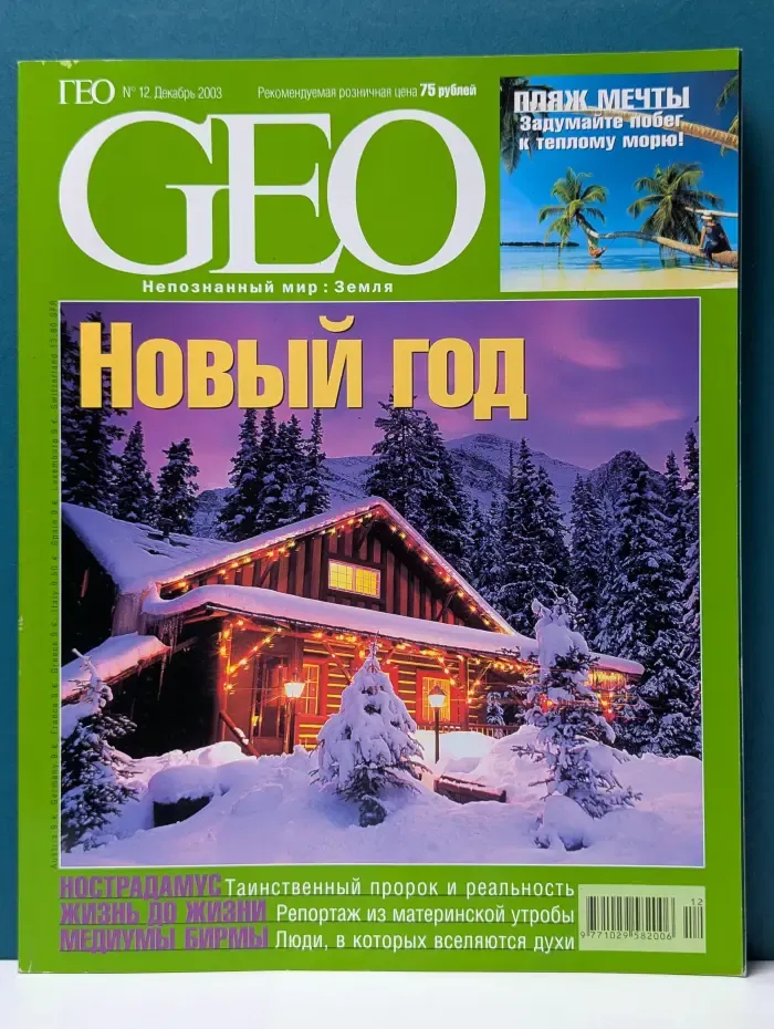 GEO. ГЕО. Выпуск № 12/2003