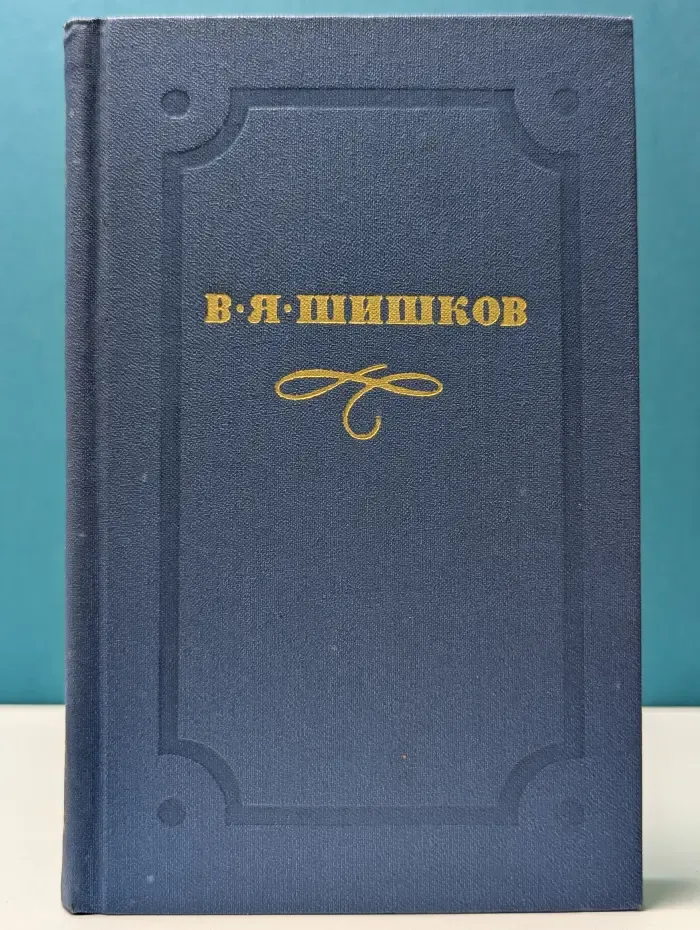 Библиотека отечественной классики. В. Я. Шишков. Собрание сочинений в 10 томах. Том 8