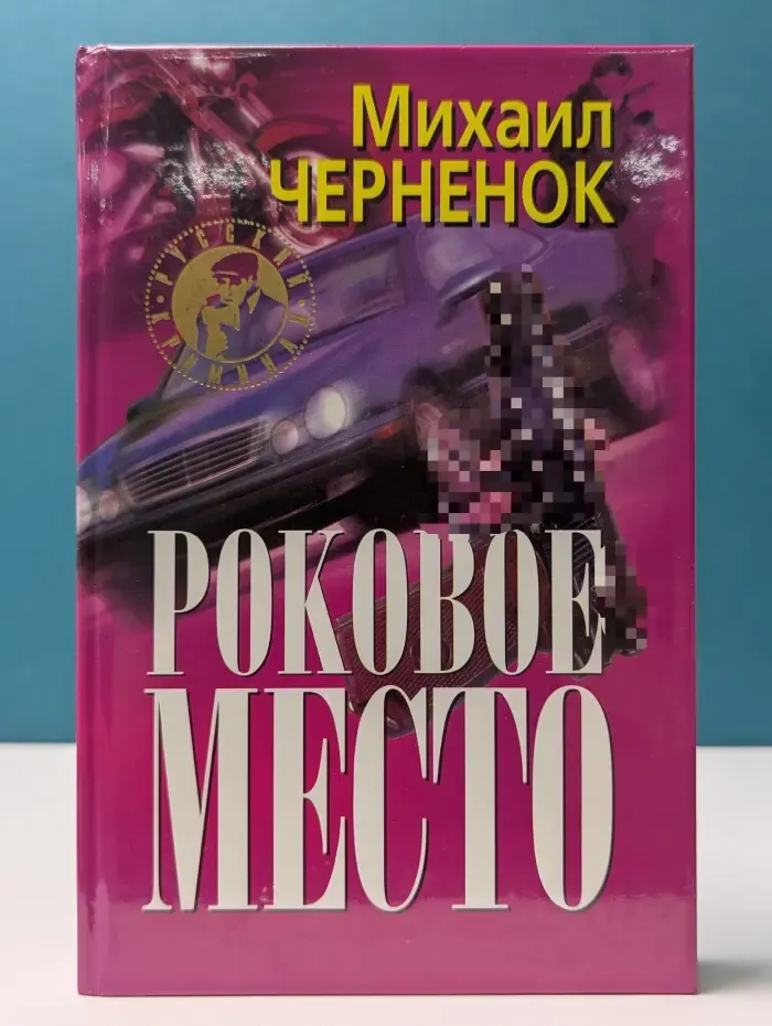 Русский криминал. Роковое место