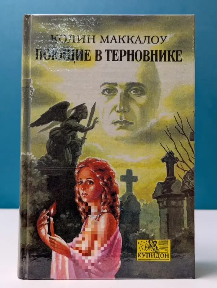 Поющие в терновнике