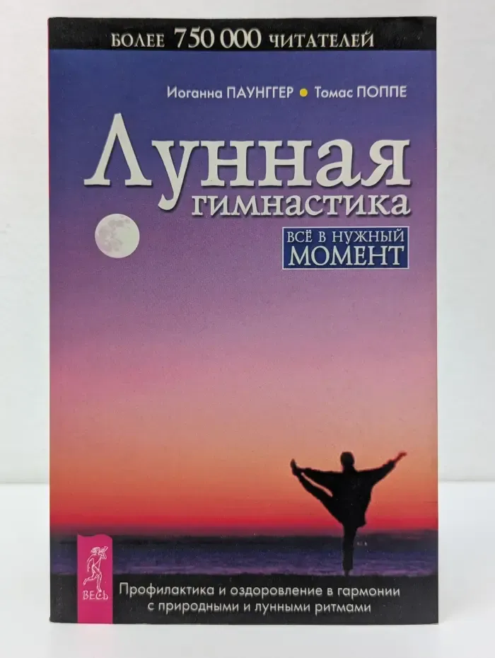 Лунные ритмы. Лунная гимнастика