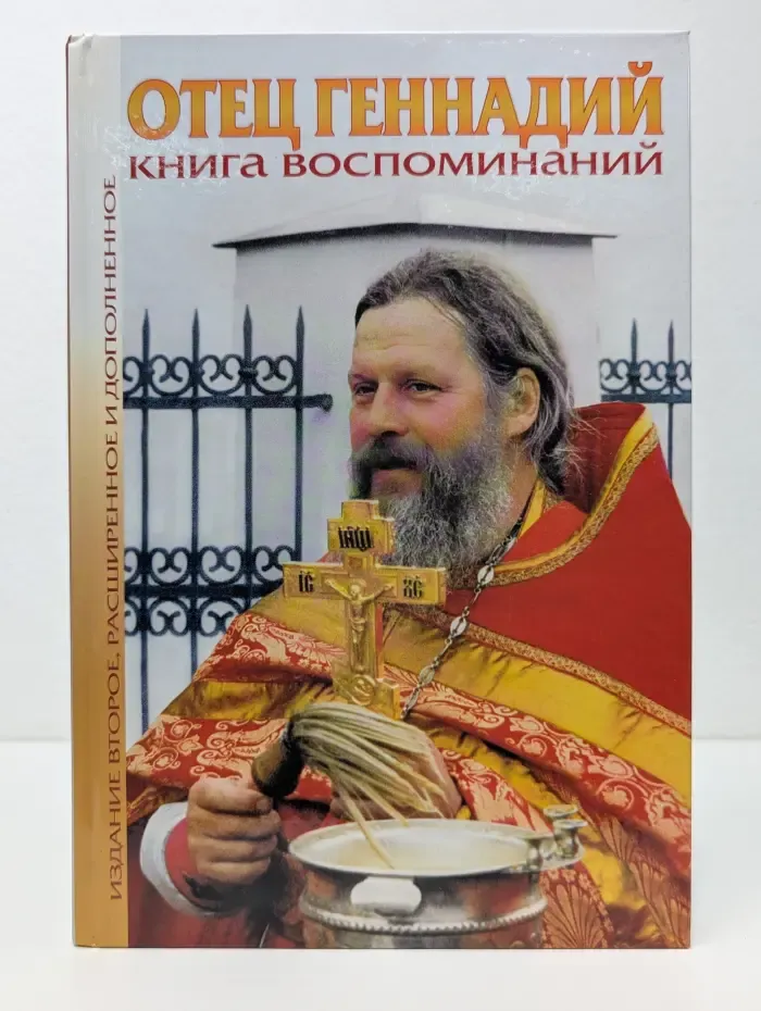 Отец Геннадий. Книга воспоминаний