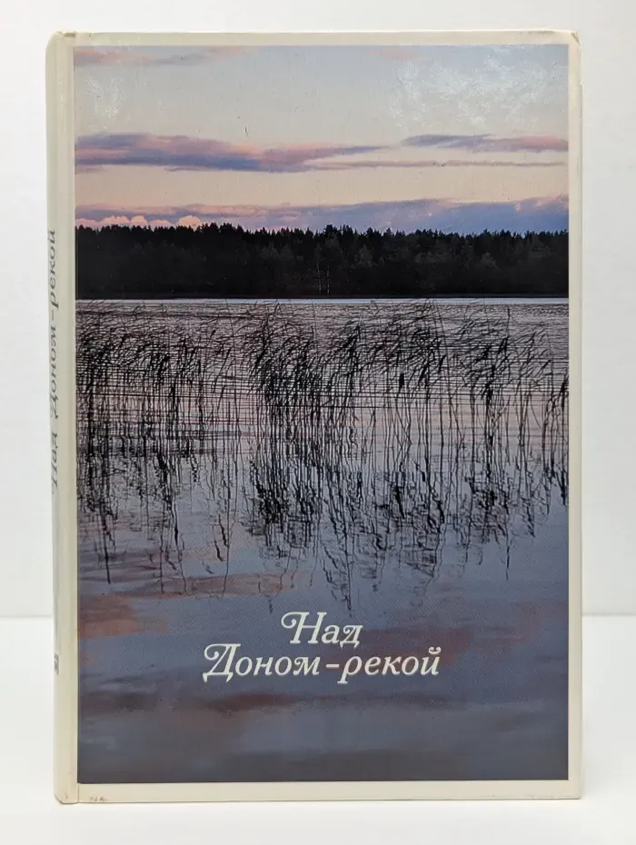 Над Доном-рекой