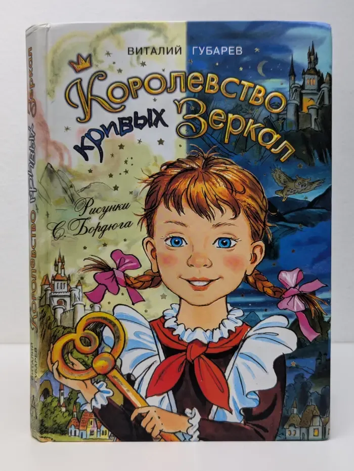 Самые лучшие девочки. Королевство кривых зеркал