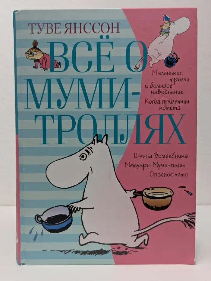 Всё о муми-троллях. Книга 1. Повести-сказки