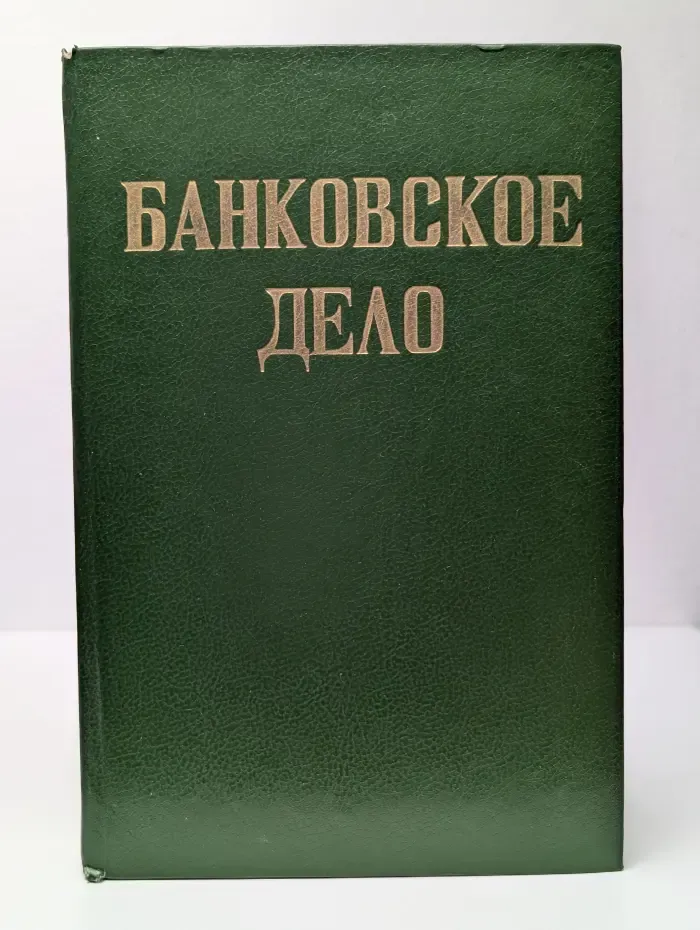 Банковское дело