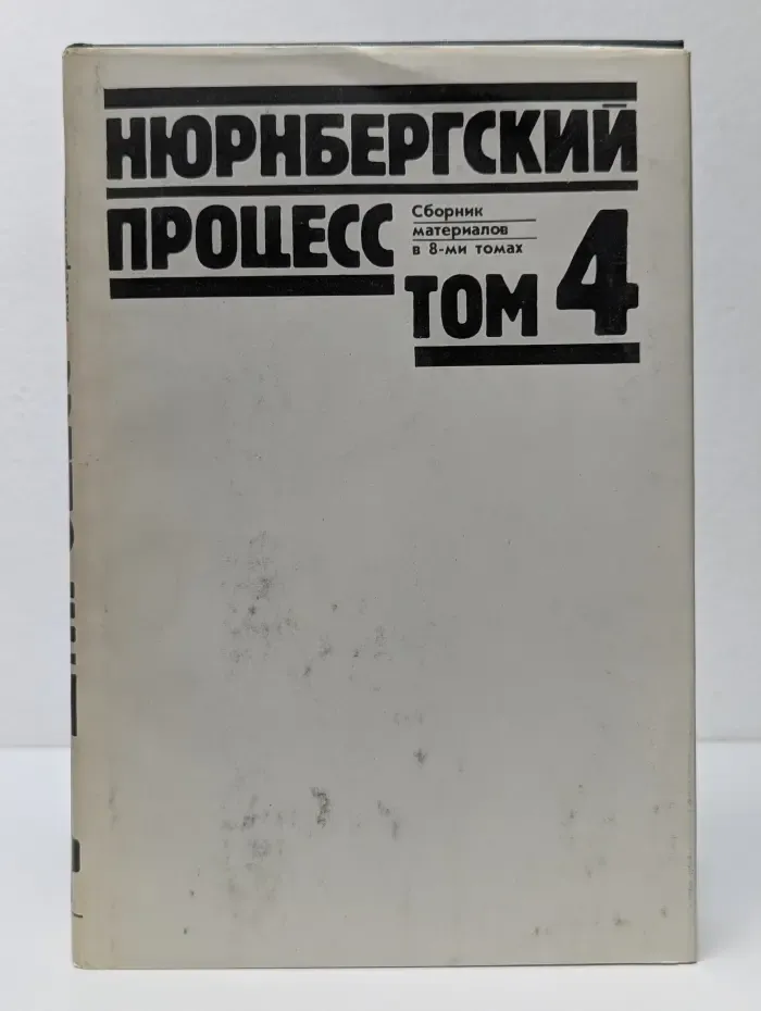 Нюрнбергский процесс. Сборник материалов в 8 томах. Том 4