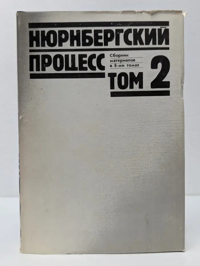 Нюрнбергский процесс. Сборник материалов в 8 томах. Том 2