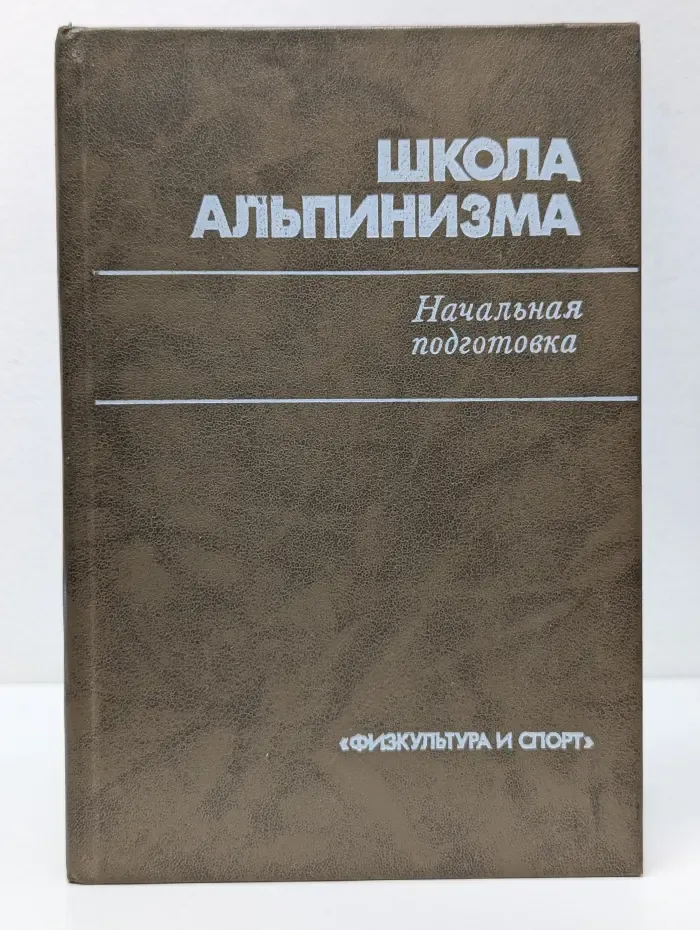 Школа альпинизма. Начальная подготовка