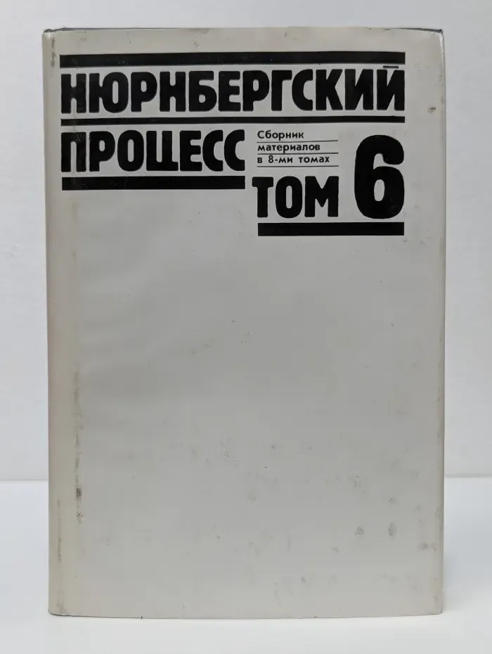 Нюрнбергский процесс. Сборник материалов в 8 томах. Том 6