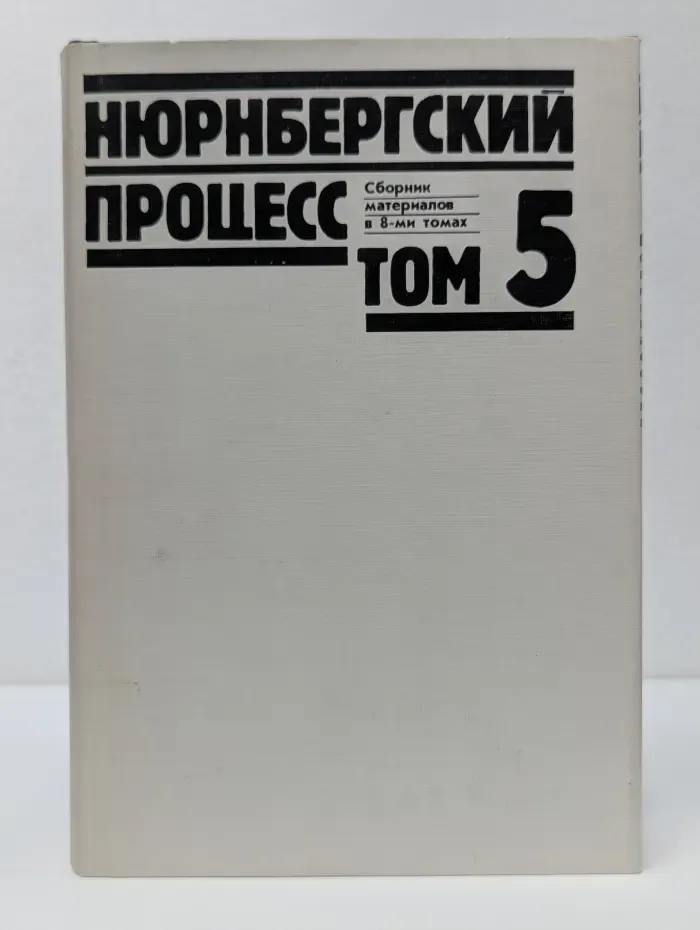 Нюрнбергский процесс. Сборник материалов в 8 томах. Том 5