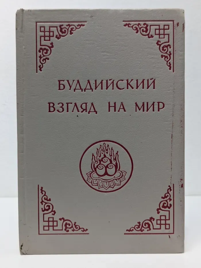 Мудрость веков. Буддийский взгляд на мир