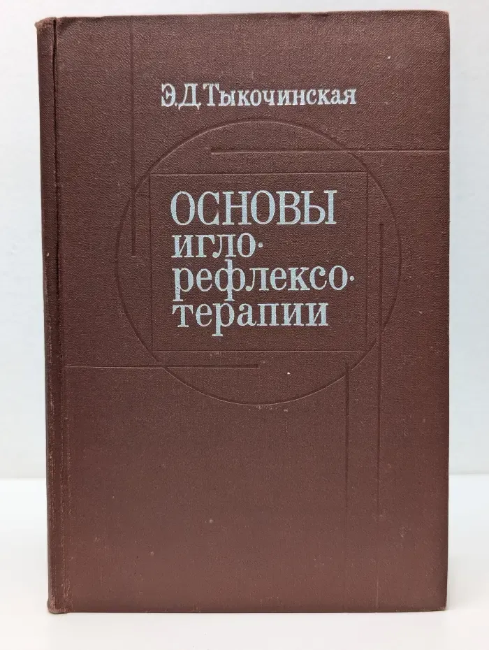 Основы иглорефлексотерапии