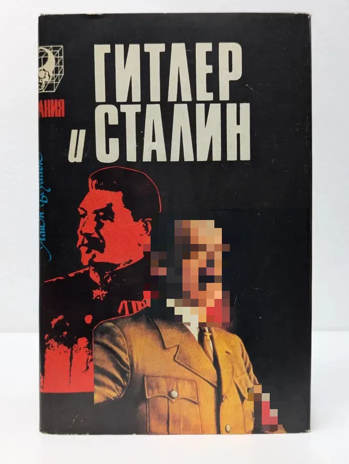 Тирания. Гитлер и Сталин. Жизнь и власть. Сравнительное жизнеописание в 2 томах. Том 2
