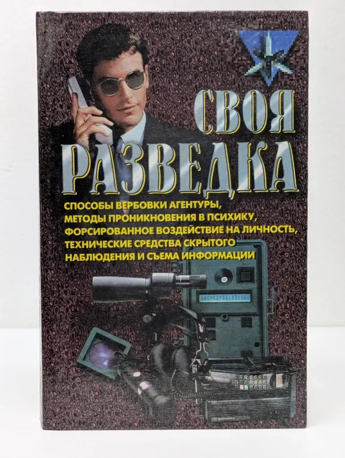 Коммандос. Своя разведка