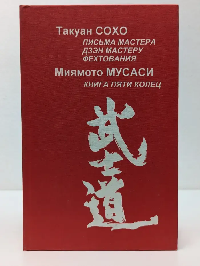Письма мастера дзэн мастеру фехтования. Книга пяти колец. Руководство по стратегии для практикующих боевые искусства