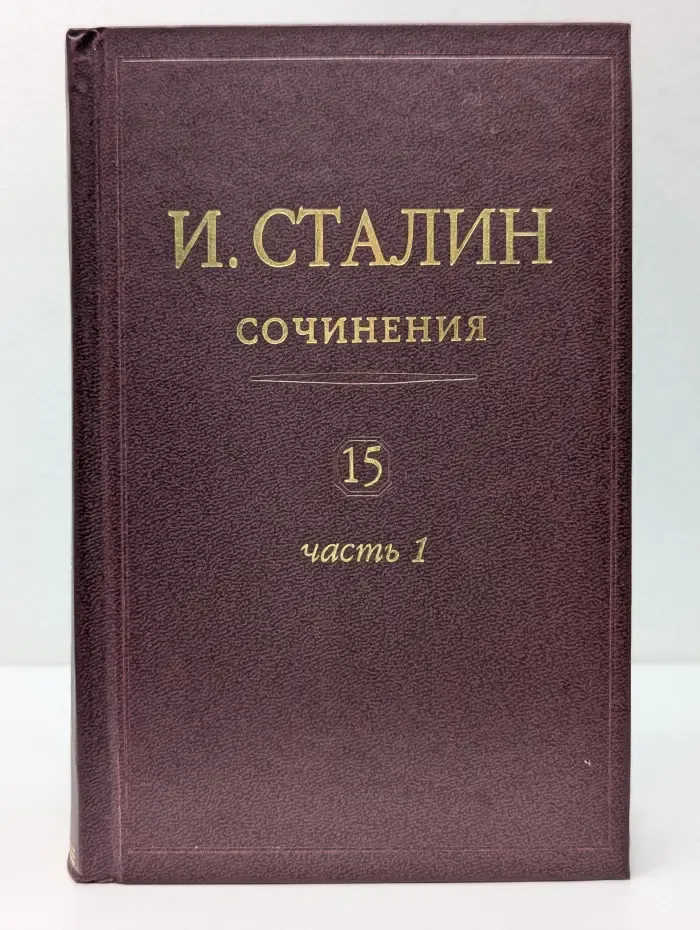Иосиф Сталин. Сочинения. Том 15. Часть 1