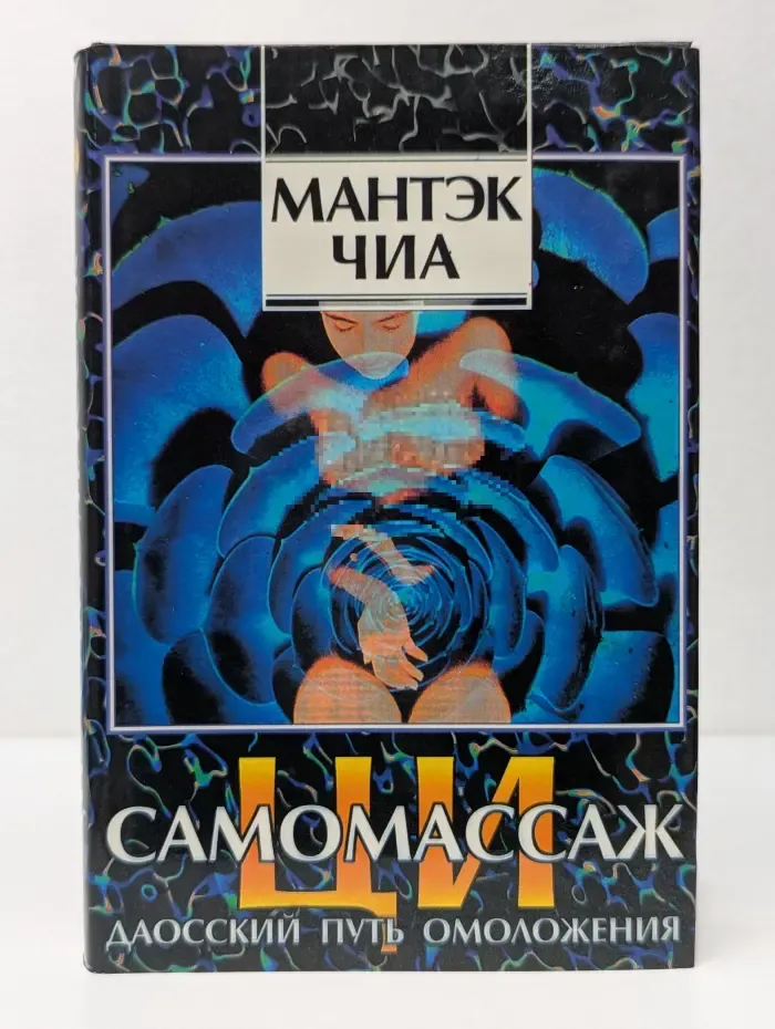 Ци-самомассаж. Даосский путь омоложения