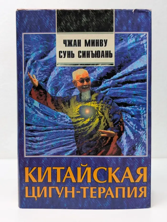 Китайская цигун-терапия