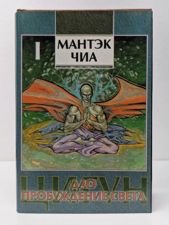 Дао - пробуждение света. В 2 книгах. Книга 1