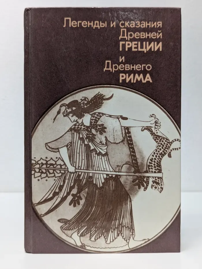 Легенды и сказания Древней Греции и Древнего Рима