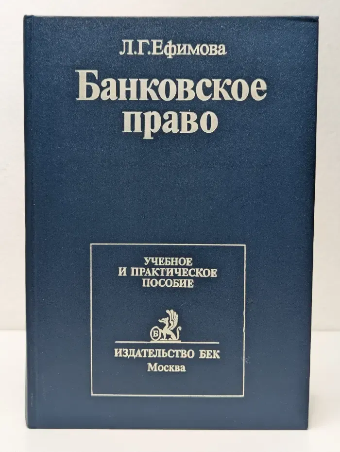 Банковское право. Учебное и практическое пособие