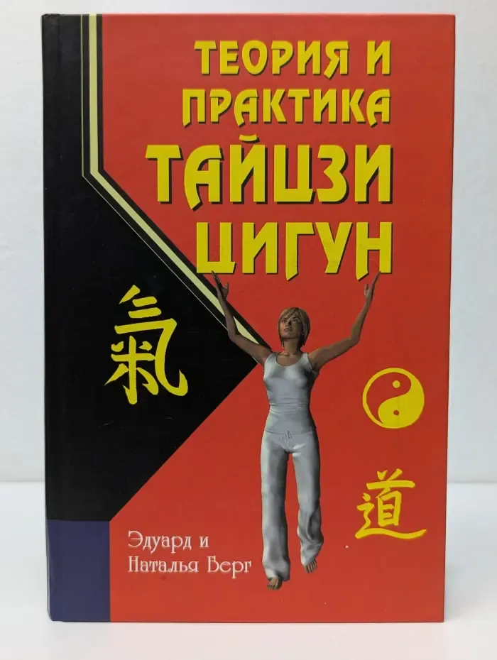 Теория и практика тайцзи-цигун