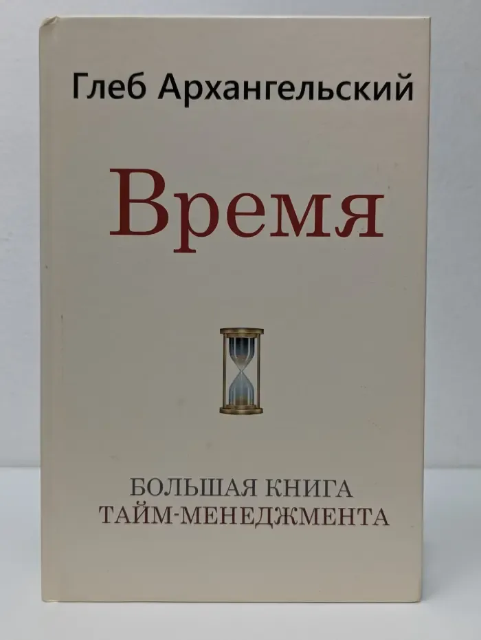 Архангельский Глеб. Тайм-менеджмент. Время. Большая книга тайм-менеджмента