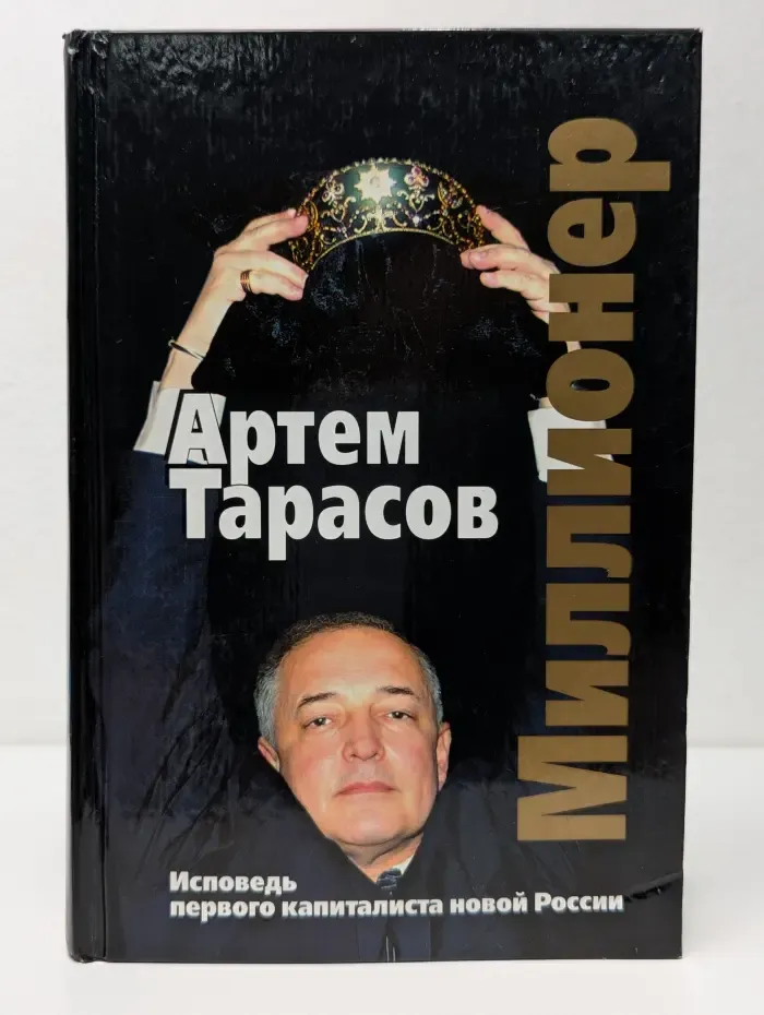 Миллионер. Исповедь первого капиталиста новой России