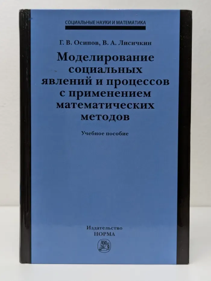 Социальные науки и математика. Моделирование социальных явлений и процессов с применением математических методов. Учебное пособие