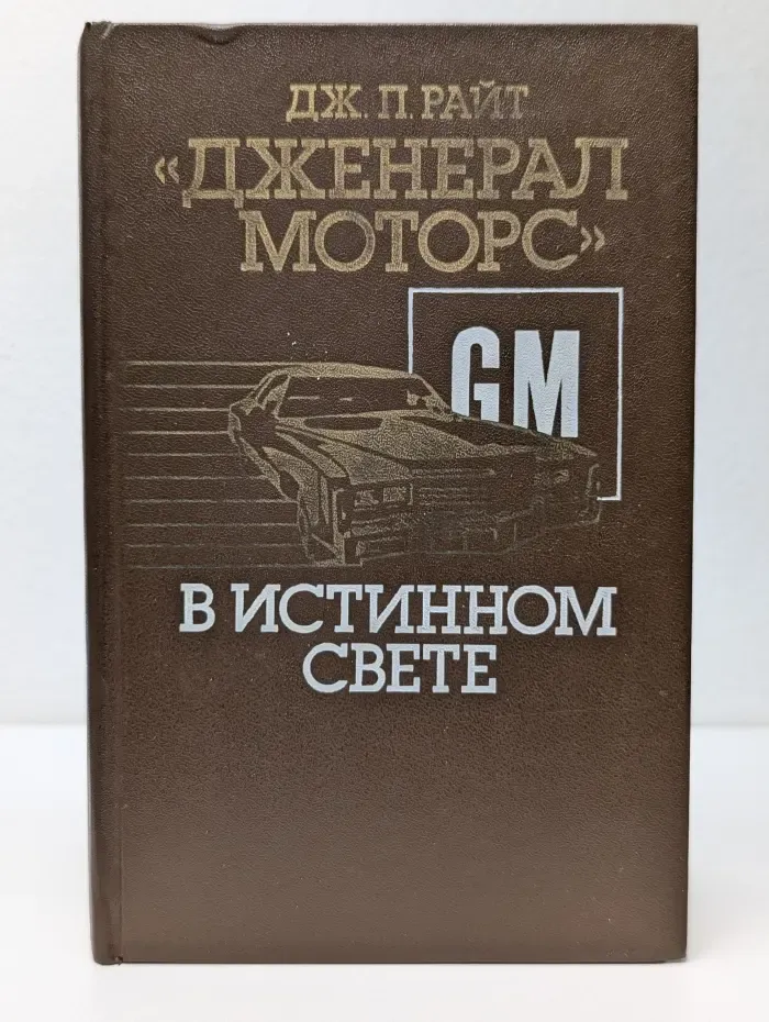 "Дженерал моторс" в истинном свете