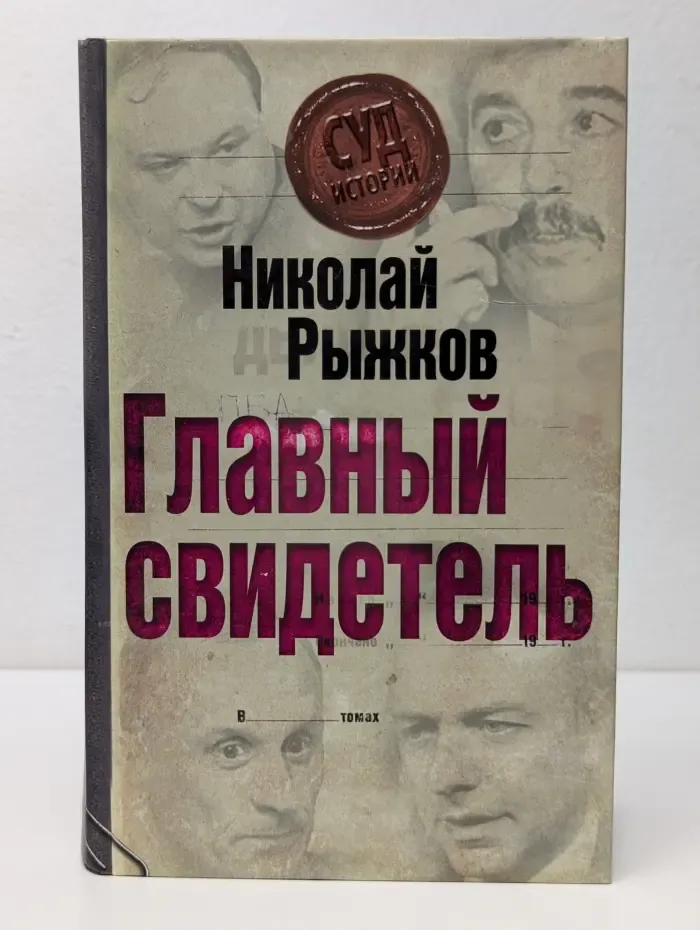 Суд истории. Главный свидетель