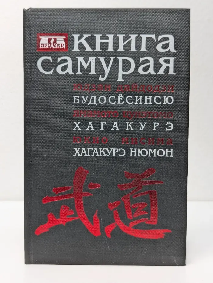Книга Самурая. Будосесинсю