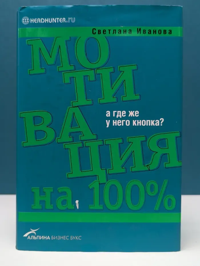 Бизнес на 100%. Мотивация на 100%. А где же у него кнопка?