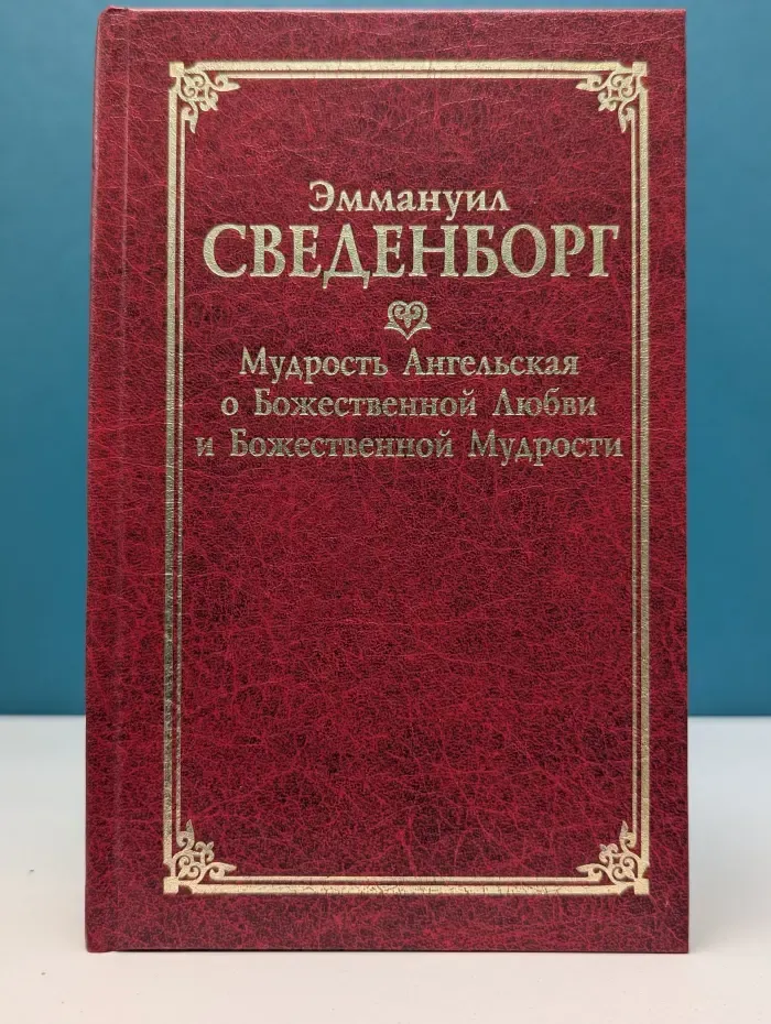 Классическая философская мысль. Мудрость Ангельская о Божественной Любви и Божественной Мудрости. Мудрость Ангельская о Божественном Провидении