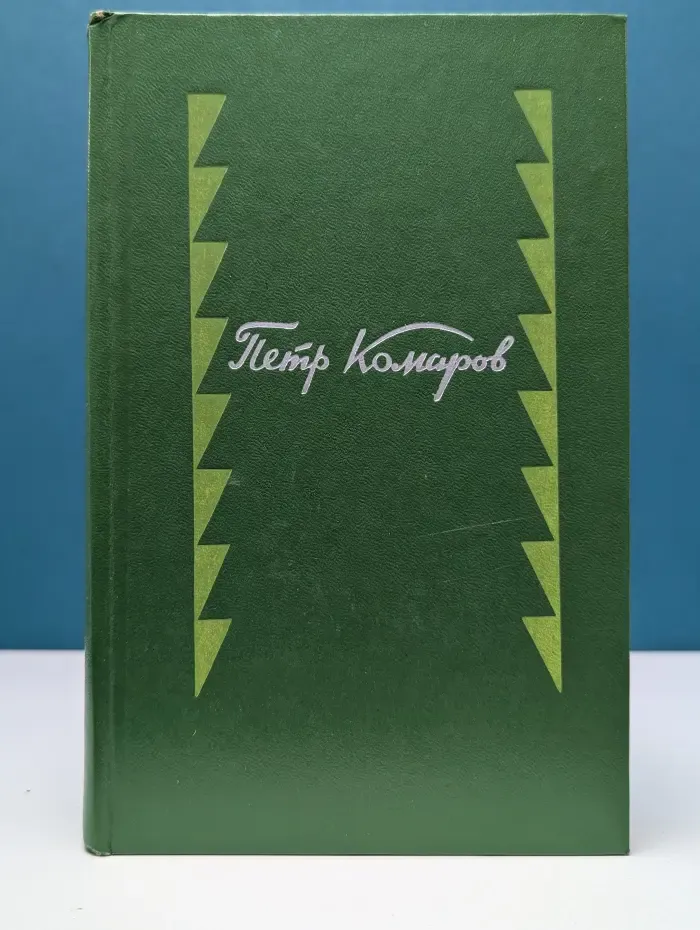 Петр Комаров. Стихотворения и поэмы