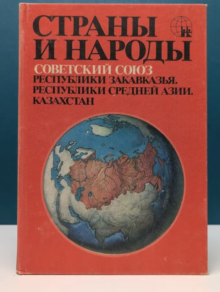 Страны и народы. Советский Союз. Республики Закавказья. Республики Средней Азии. Казахстан