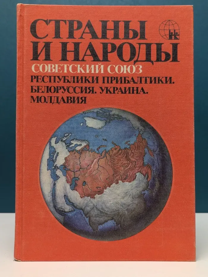 Страны и народы. Советский Союз. Республики Прибалтики. Белоруссия. Украина. Молдавия