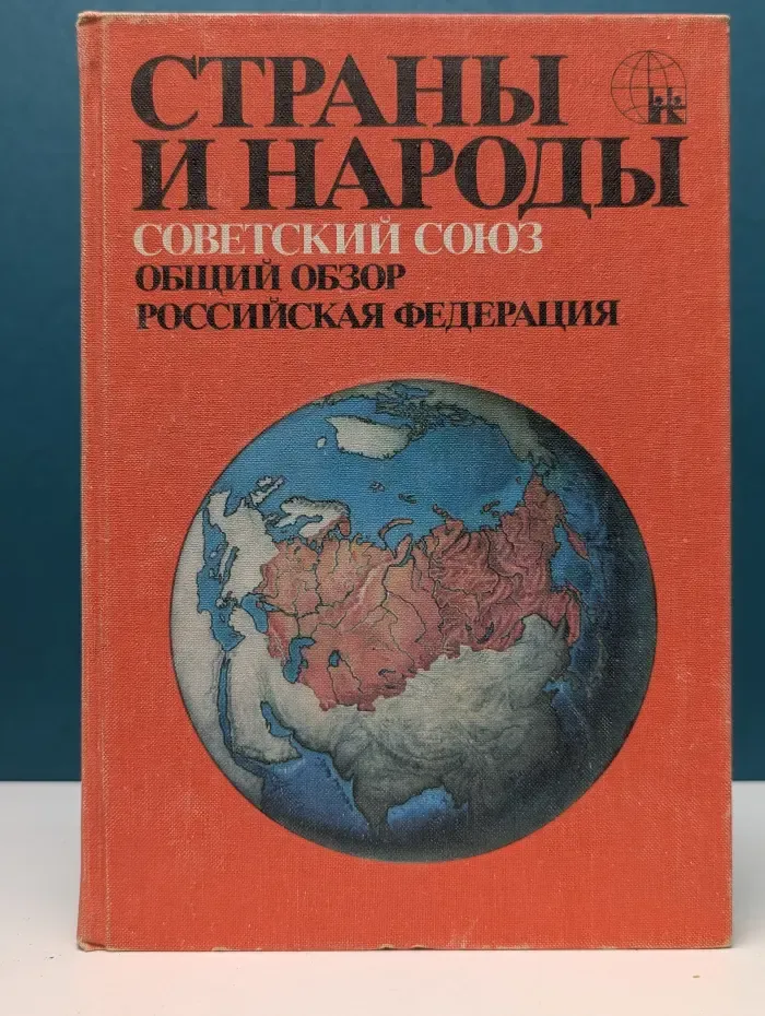 Страны и народы. Советский Союз. Общий обзор. Российская Федерация