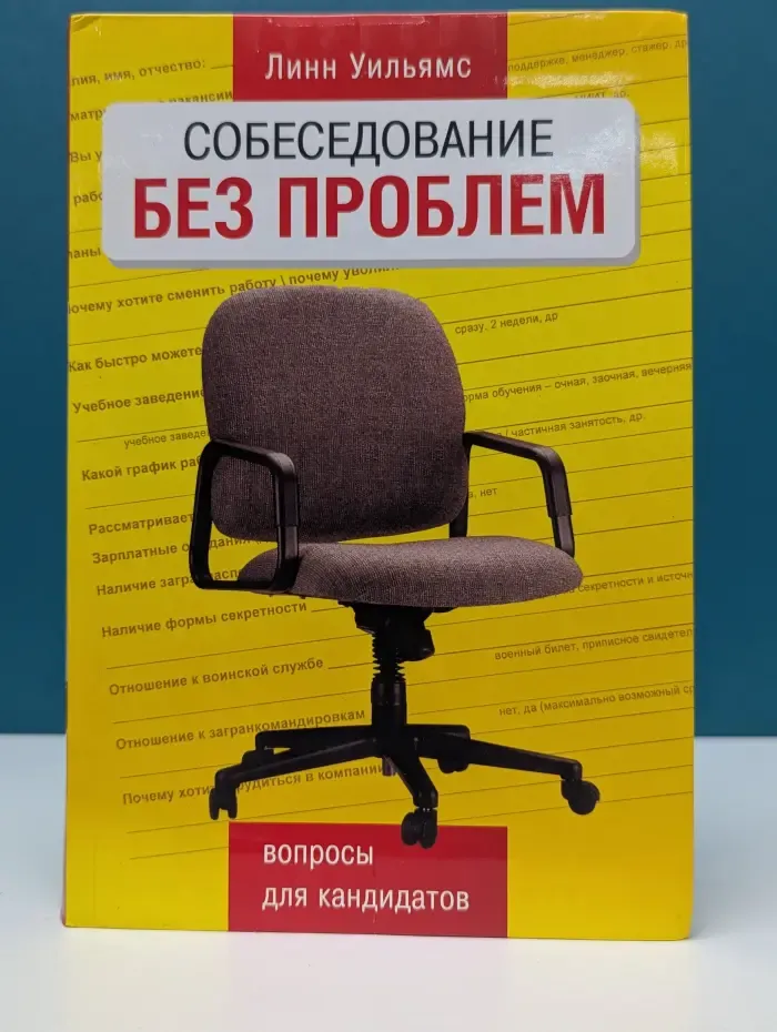 Собеседование без проблем. Вопросы для кандидатов