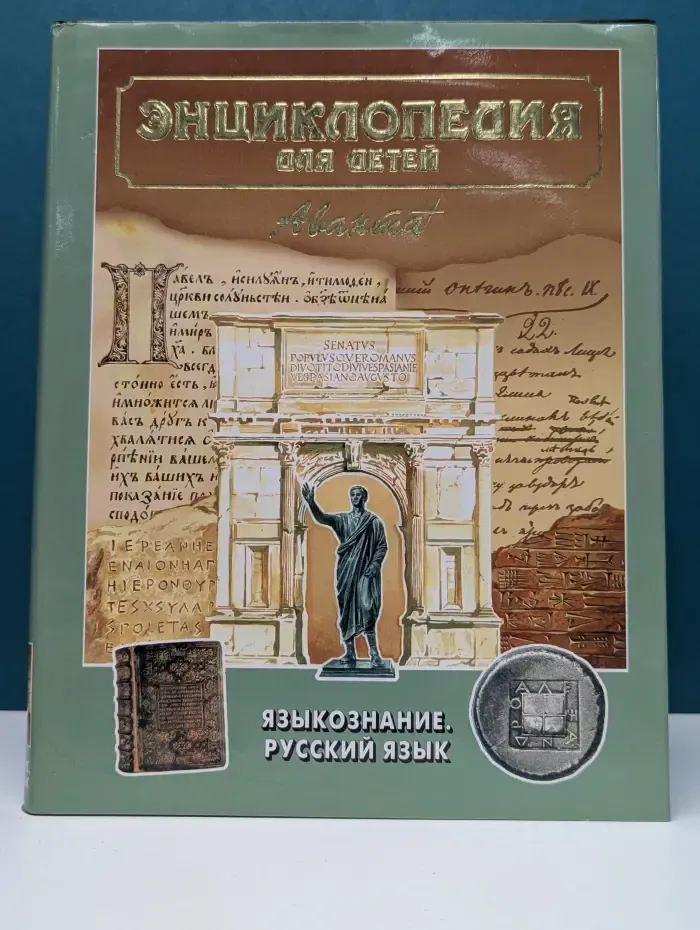 Энциклопедия для детей. Том 10. Языкознание. Русский язык