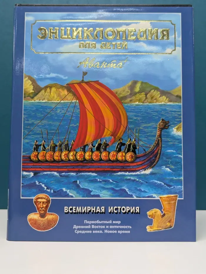 Энциклопедия для детей. Том 1. Всемирная история
