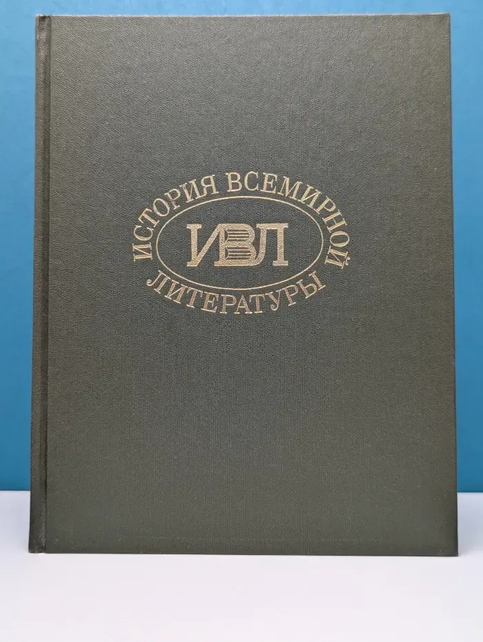 История всемирной литературы. В 9 томах. Том 2