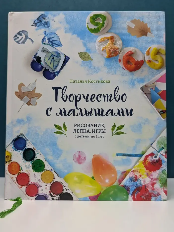 Творчество с малышами. Рисование, лепка, игры с детьми до 3 лет